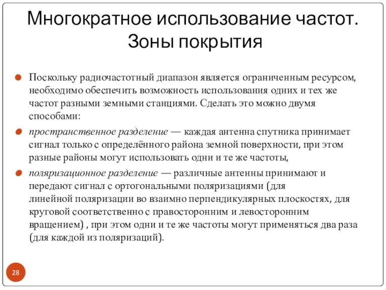 Многократное использование частот. Зоны покрытия Поскольку радиочастотный диапазон является ограниченным