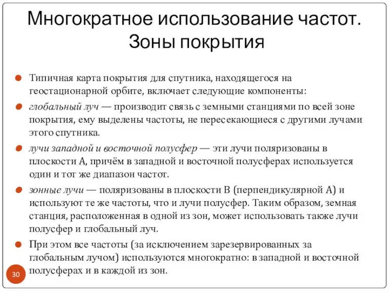 Многократное использование частот. Зоны покрытия Типичная карта покрытия для спутника,