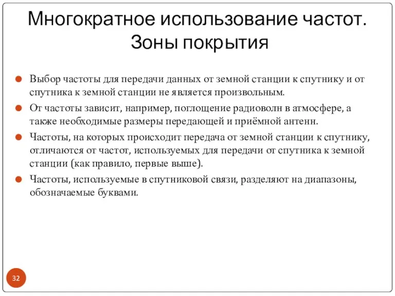 Многократное использование частот. Зоны покрытия Выбор частоты для передачи данных