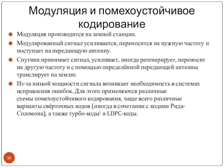 Модуляция и помехоустойчивое кодирование Модуляция производится на земной станции. Модулированный