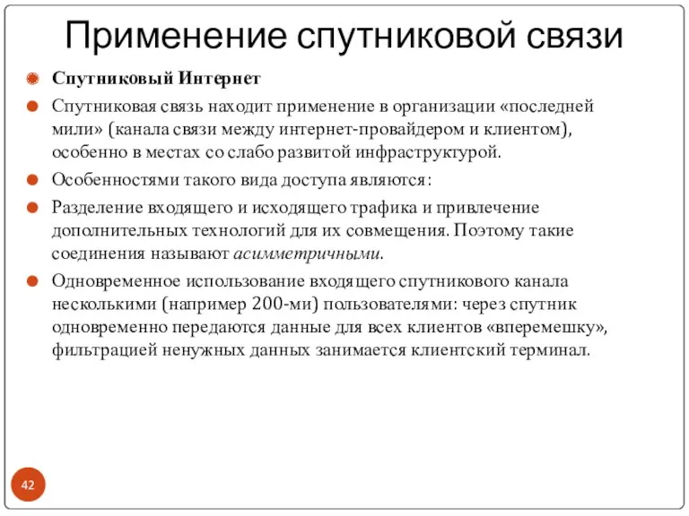 Применение спутниковой связи Спутниковый Интернет Спутниковая связь находит применение в