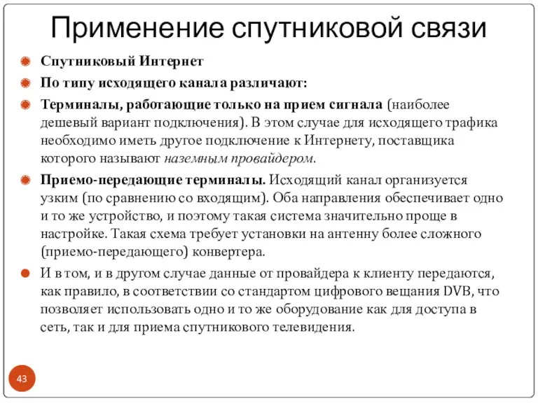 Применение спутниковой связи Спутниковый Интернет По типу исходящего канала различают: