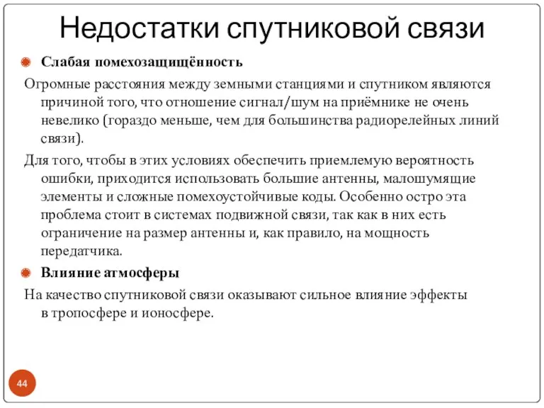 Недостатки спутниковой связи Слабая помехозащищённость Огромные расстояния между земными станциями