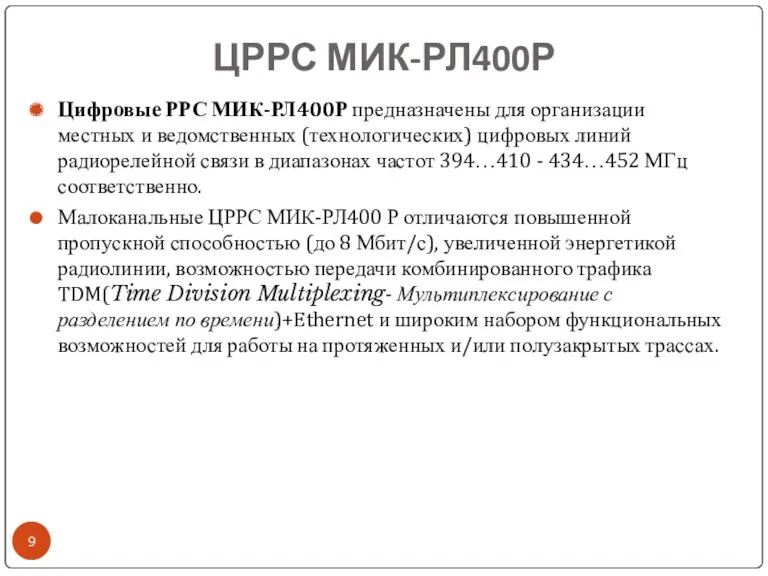 ЦРРС МИК-РЛ400Р Цифровые РРС МИК-РЛ400Р предназначены для организации местных и