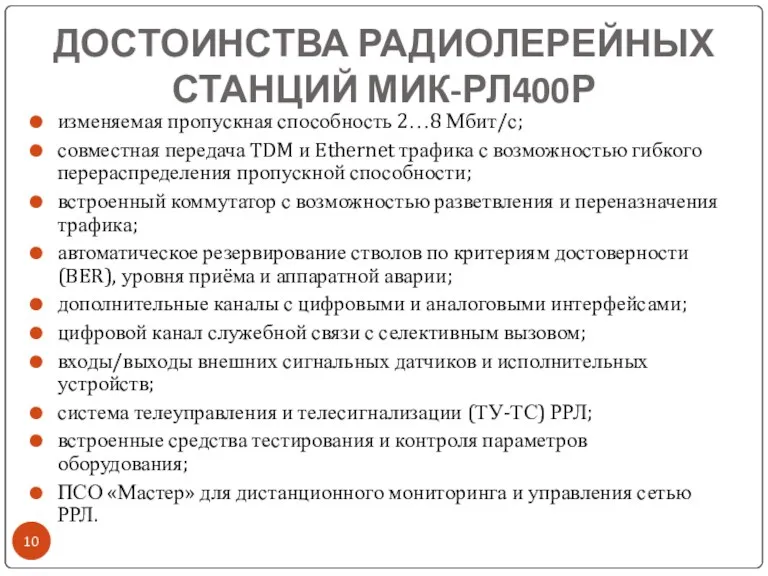 ДОСТОИНСТВА РАДИОЛЕРЕЙНЫХ СТАНЦИЙ МИК-РЛ400Р изменяемая пропускная способность 2…8 Мбит/с; совместная