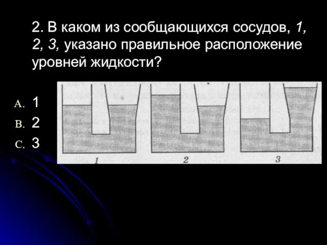 2. В каком из сообщающихся сосудов, 1, 2, 3, указано