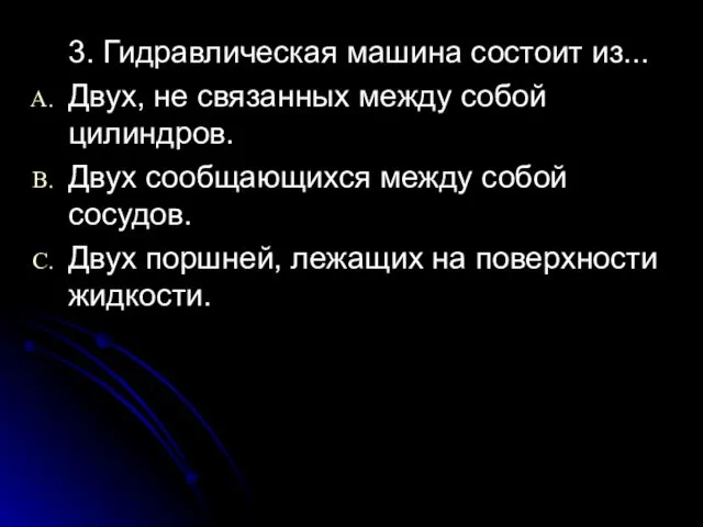 3. Гидравлическая машина состоит из... Двух, не связанных между собой