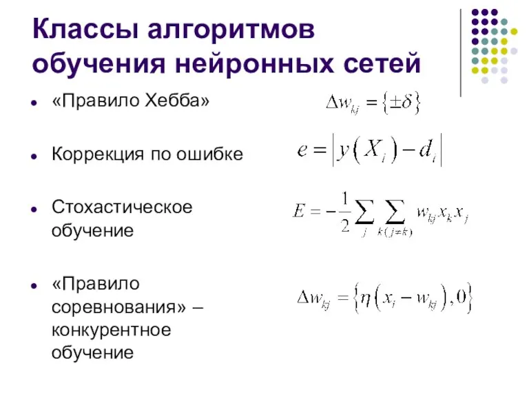 Классы алгоритмов обучения нейронных сетей «Правило Хебба» Коррекция по ошибке