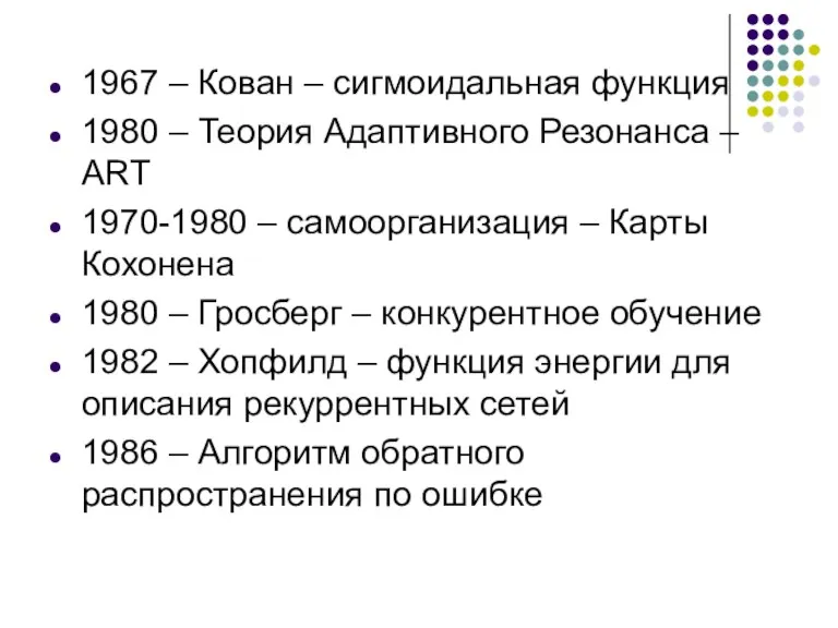 1967 – Кован – сигмоидальная функция 1980 – Теория Адаптивного