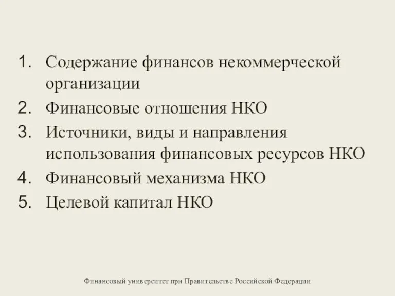 Содержание финансов некоммерческой организации Финансовые отношения НКО Источники, виды и