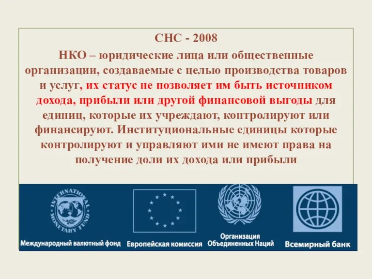 СНС - 2008 НКО – юридические лица или общественные организации,