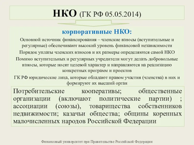 НКО (ГК РФ 05.05.2014) корпоративные НКО: Основной источник финансирования –