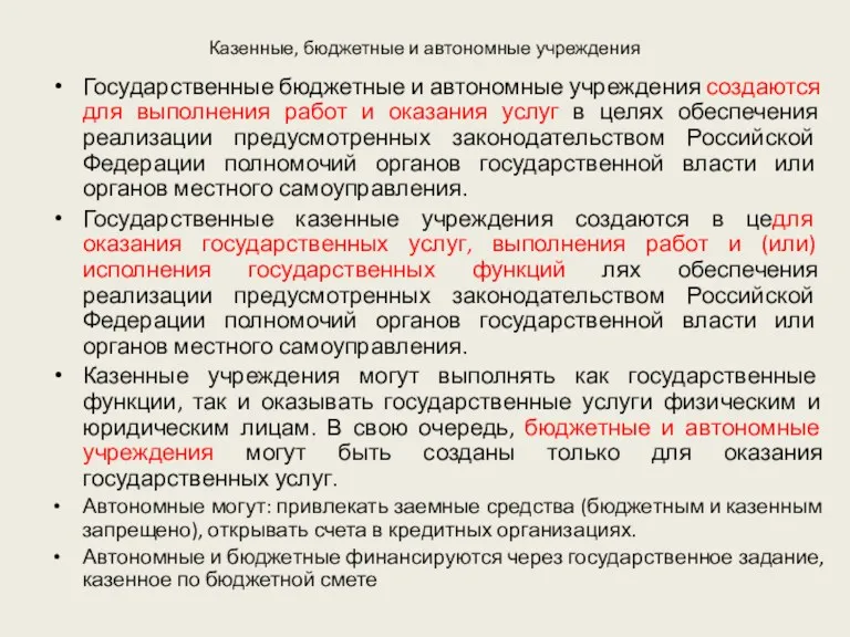 Казенные, бюджетные и автономные учреждения Государственные бюджетные и автономные учреждения