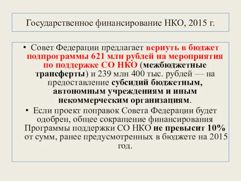 Совет Федерации предлагает вернуть в бюджет подпрограммы 621 млн рублей