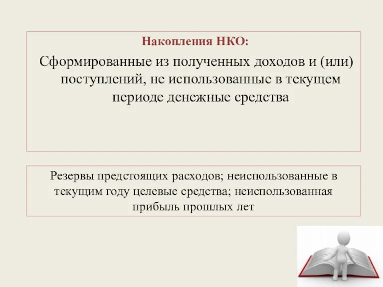 Накопления НКО: Сформированные из полученных доходов и (или) поступлений, не