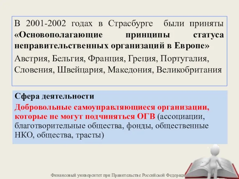 В 2001-2002 годах в Страсбурге были приняты «Основополагающие принципы статуса