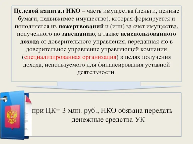 Целевой капитал НКО – часть имущества (деньги, ценные бумаги, недвижимое