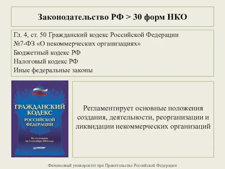 Законодательство РФ > 30 форм НКО Гл. 4, ст. 50