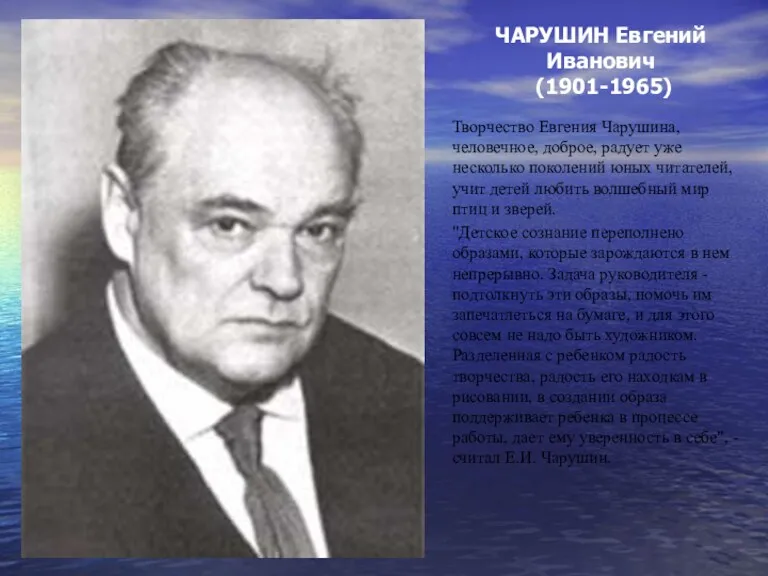 ЧАРУШИН Евгений Иванович (1901-1965) Творчество Евгения Чарушина, человечное, доброе, радует