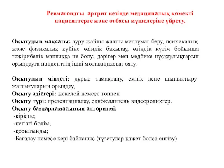 Ревматоидты артрит кезінде медициналық көмекті пациенттерге және отбасы мүшелеріне үйрету.