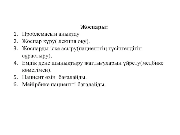 Жоспары: Проблемасын анықтау Жоспар құру( лекция оқу). Жоспарды іске асыру(пациенттің