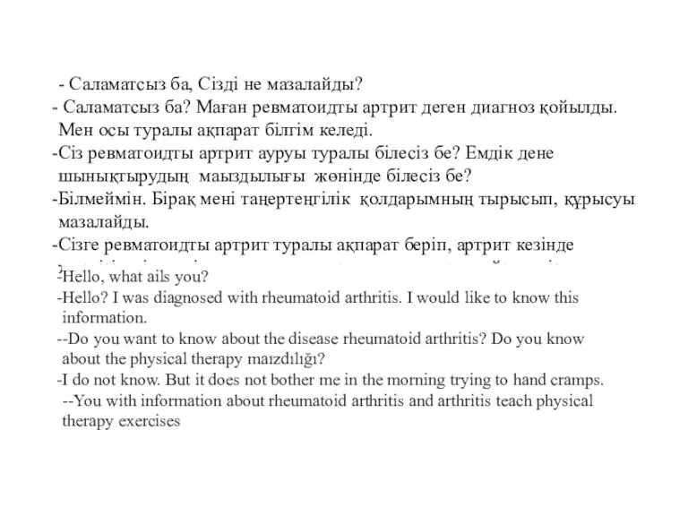 - Саламатсыз ба, Сізді не мазалайды? Саламатсыз ба? Маған ревматоидты