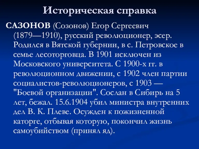 Историческая справка САЗОНОВ (Созонов) Егор Сергеевич (1879—1910), русский революционер, эсер.