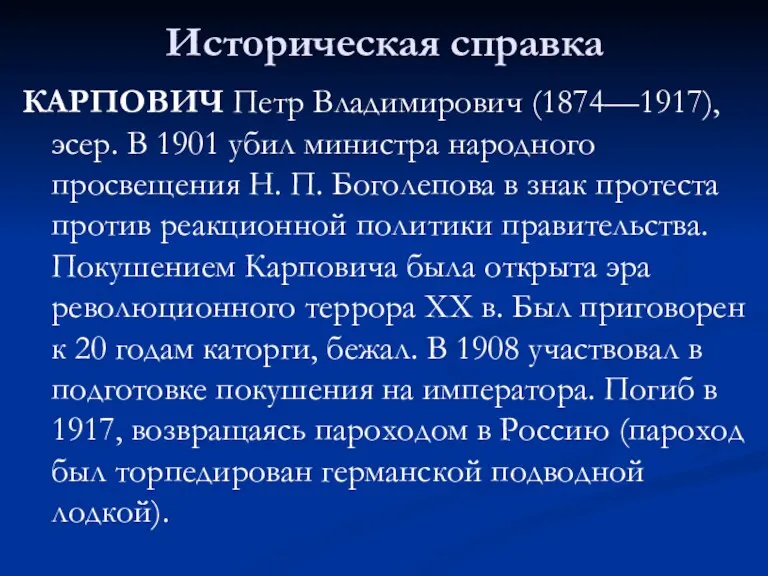 Историческая справка КАРПОВИЧ Петр Владимирович (1874—1917), эсер. В 1901 убил