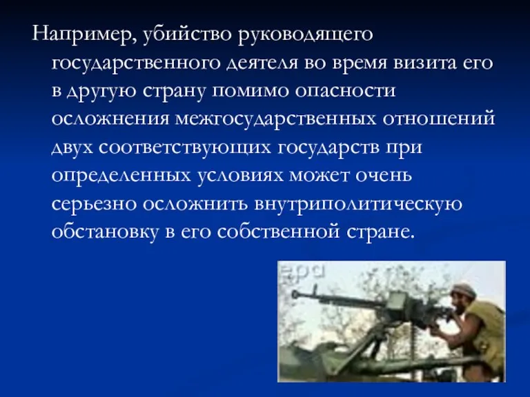 Например, убийство руководящего государственного деятеля во время визита его в