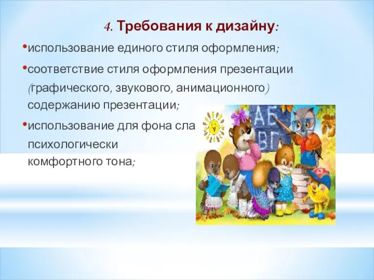 4. Требования к дизайну: использование единого стиля оформления; соответствие стиля оформления презентации (графического,