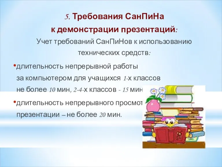 5. Требования СанПиНа к демонстрации презентаций: Учет требований СанПиНов к использованию технических средств: