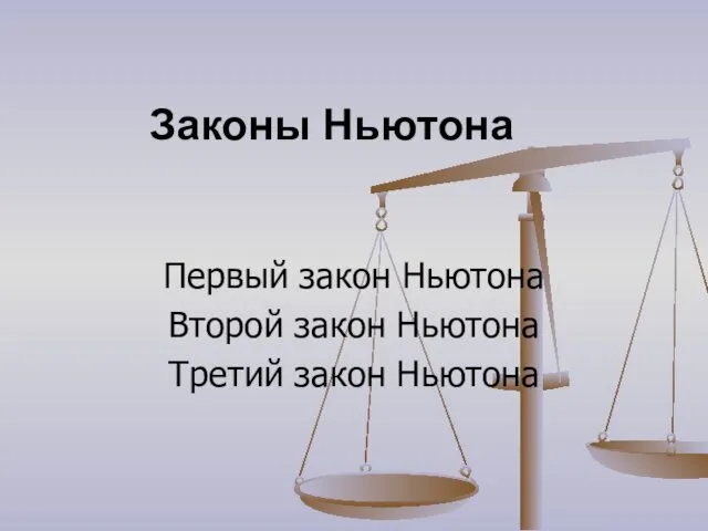 Законы Ньютона Первый закон Ньютона Второй закон Ньютона Третий закон Ньютона