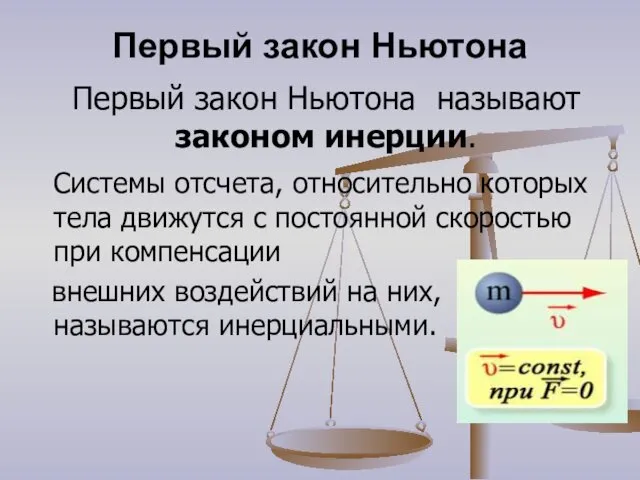 Первый закон Ньютона Первый закон Ньютона называют законом инерции. Системы