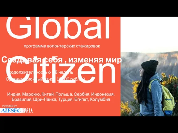 Global Citizen Продолжительность 6 – 8 недель программа волонтерских стажировок Создавая себя ,