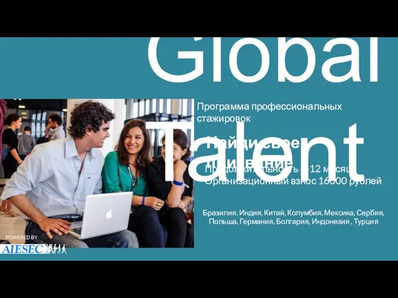 Global Talent Программа профессиональных стажировок Найди свое призвание Продолжительность 4-12 месяца Организационный взнос