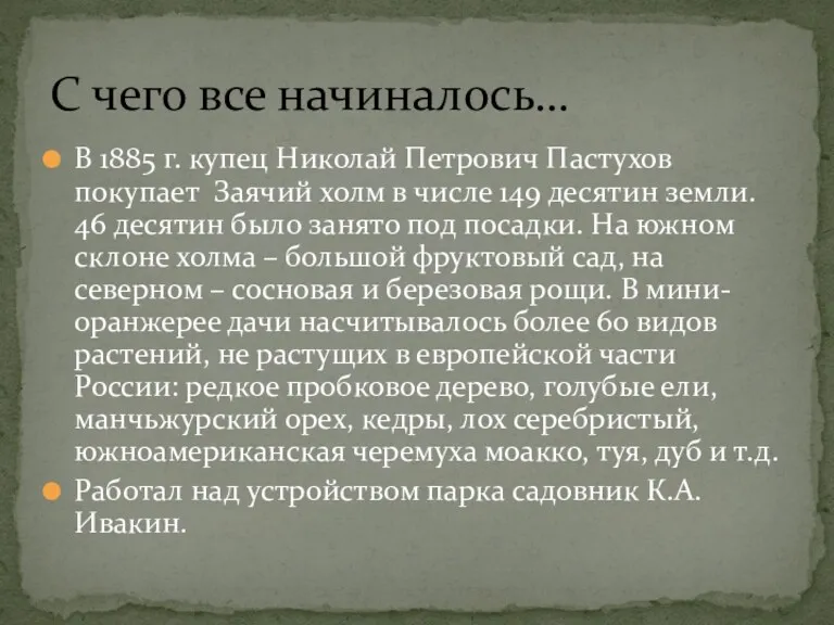 В 1885 г. купец Николай Петрович Пастухов покупает Заячий холм