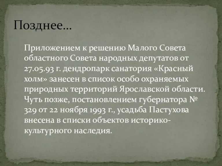 Позднее… Приложением к решению Малого Совета областного Совета народных депутатов