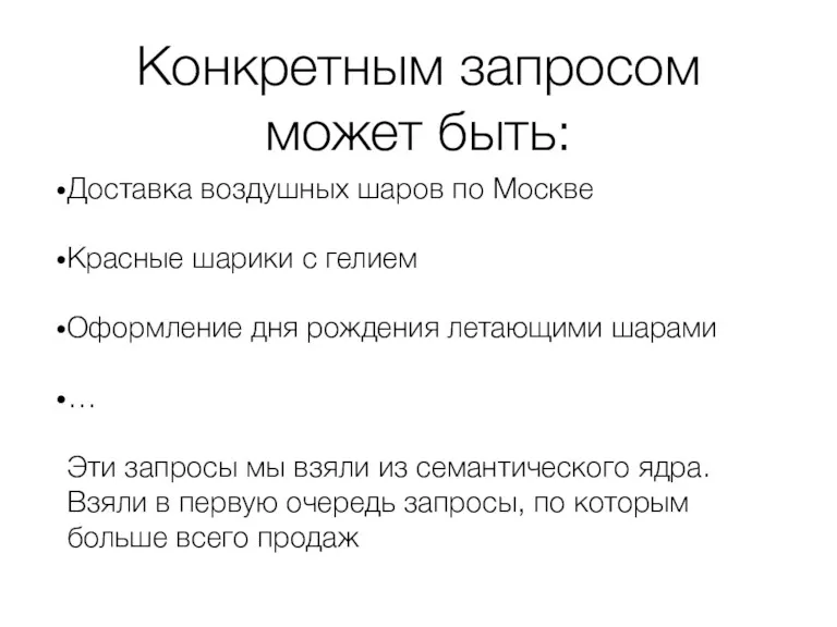 Конкретным запросом может быть: Доставка воздушных шаров по Москве Красные