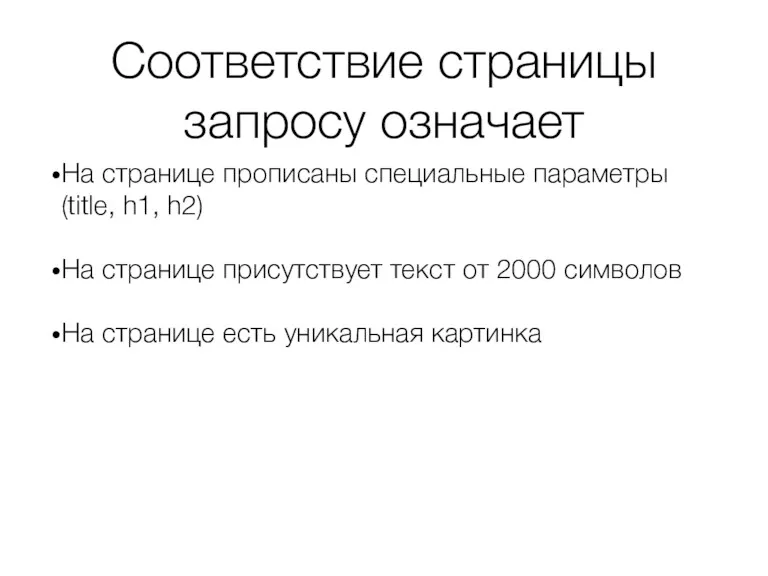 Соответствие страницы запросу означает На странице прописаны специальные параметры (title,