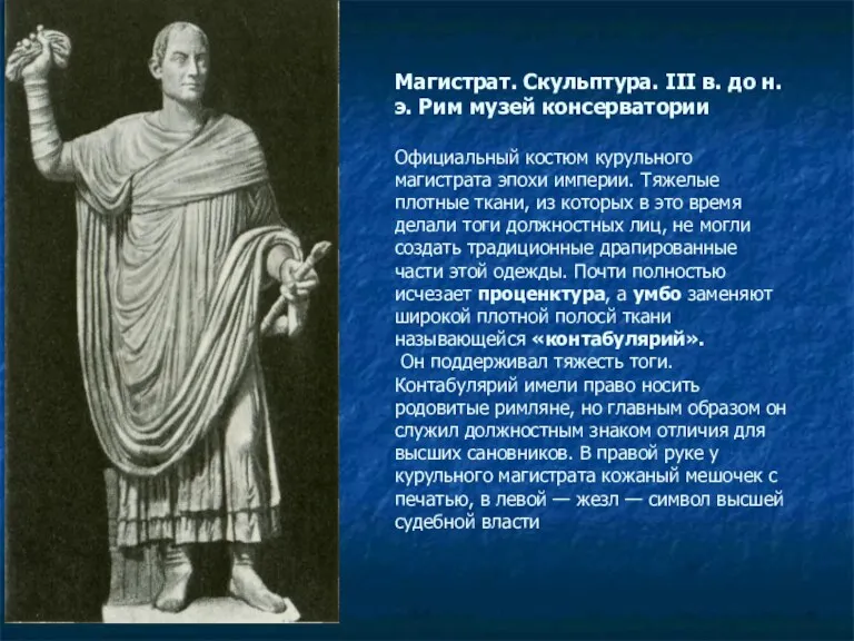 Магистрат. Скульптура. III в. до н. э. Рим музей консерватории