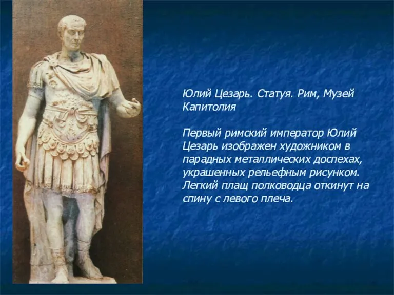 Юлий Цезарь. Статуя. Рим, Музей Капитолия Первый римский император Юлий