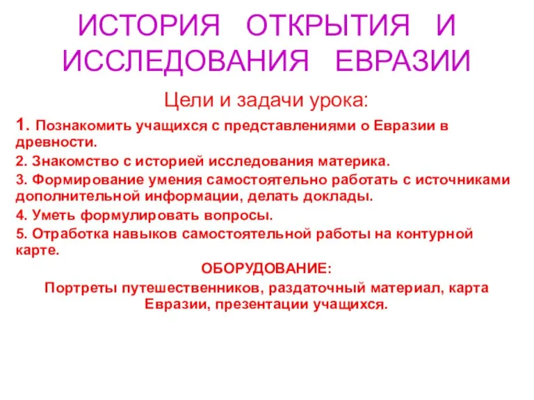 ИСТОРИЯ ОТКРЫТИЯ И ИССЛЕДОВАНИЯ ЕВРАЗИИ Цели и задачи урока: 1.