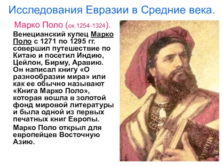 Исследования Евразии в Средние века. Марко Поло (ок.1254-1324). Венецианский купец