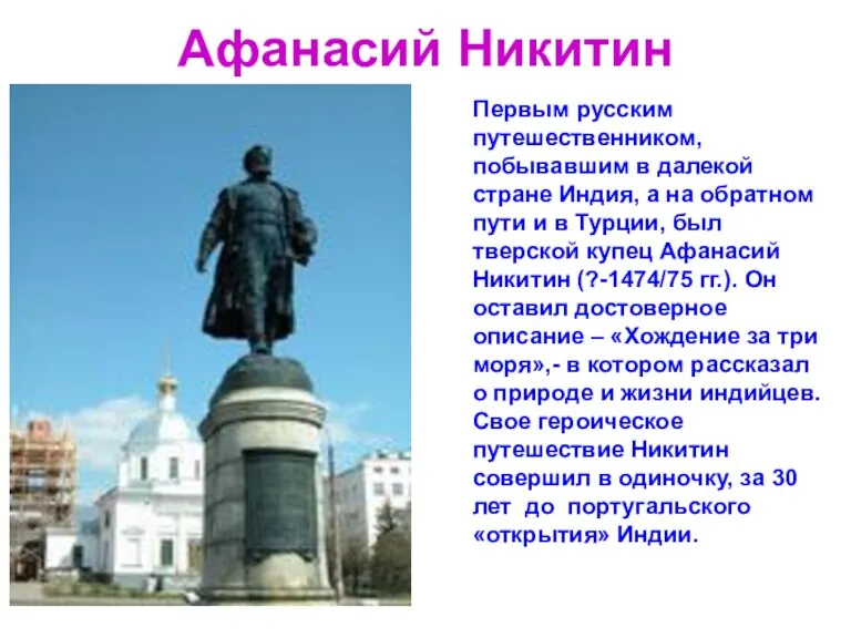 Афанасий Никитин Первым русским путешественником, побывавшим в далекой стране Индия,