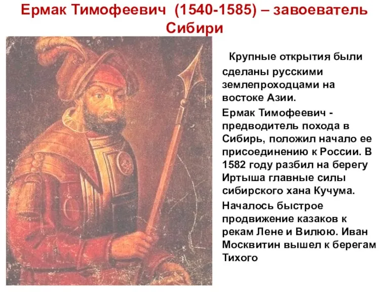 Ермак Тимофеевич (1540-1585) – завоеватель Сибири Крупные открытия были сделаны