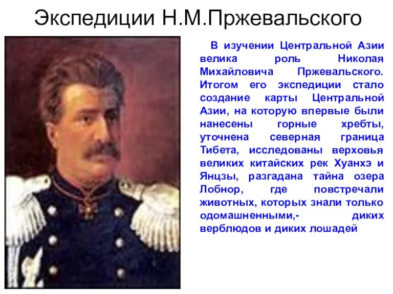 Экспедиции Н.М.Пржевальского В изучении Центральной Азии велика роль Николая Михайловича