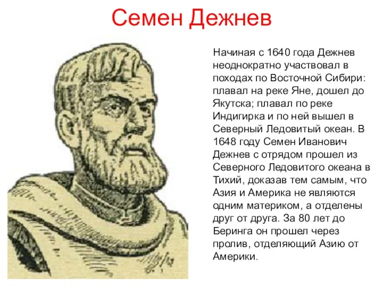 Семен Дежнев Начиная с 1640 года Дежнев неоднократно участвовал в