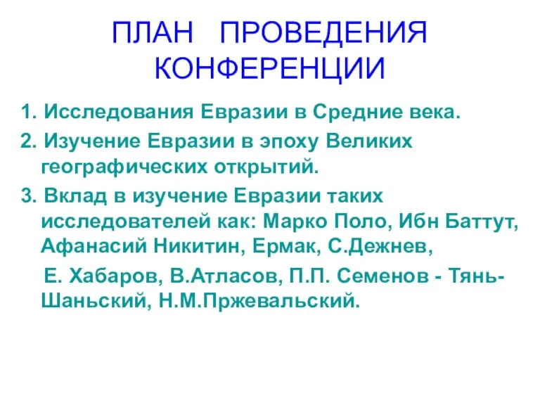 ПЛАН ПРОВЕДЕНИЯ КОНФЕРЕНЦИИ 1. Исследования Евразии в Средние века. 2.