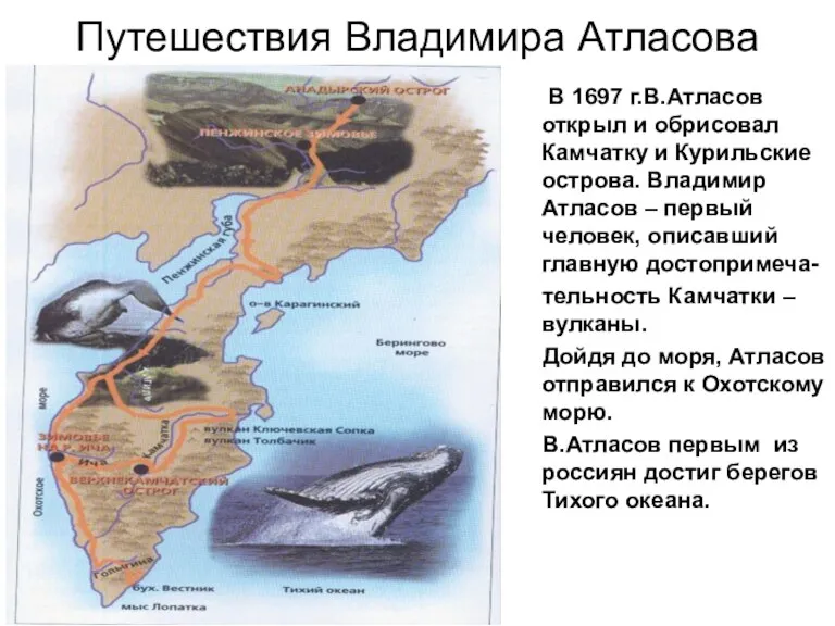 Путешествия Владимира Атласова В 1697 г.В.Атласов открыл и обрисовал Камчатку