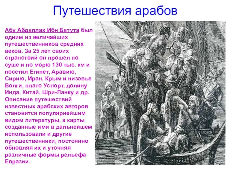 Путешествия арабов Абу Абдаллах Ибн Батута был одним из величайших